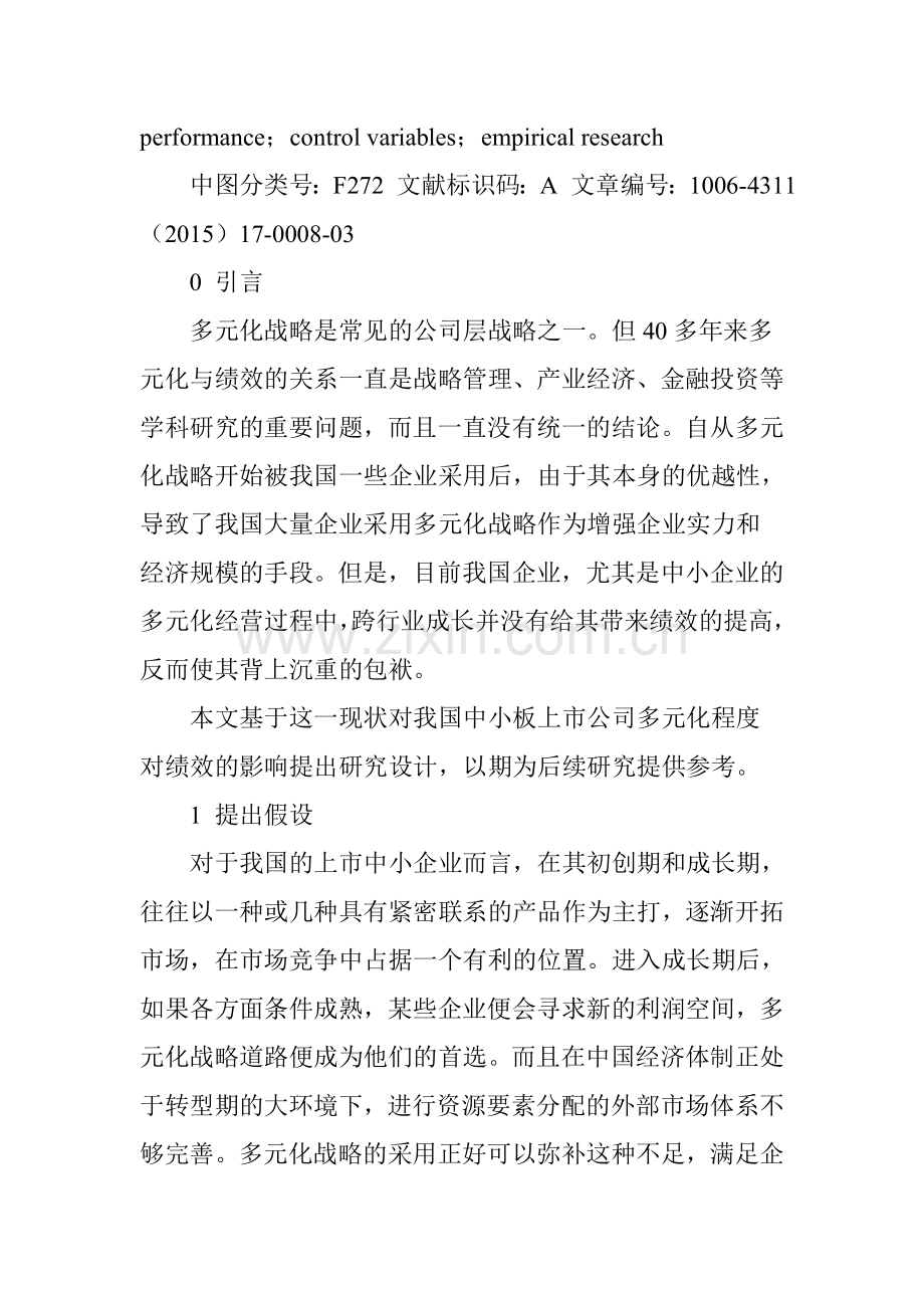 多元化战略程度与企业绩效实证研究.doc_第2页