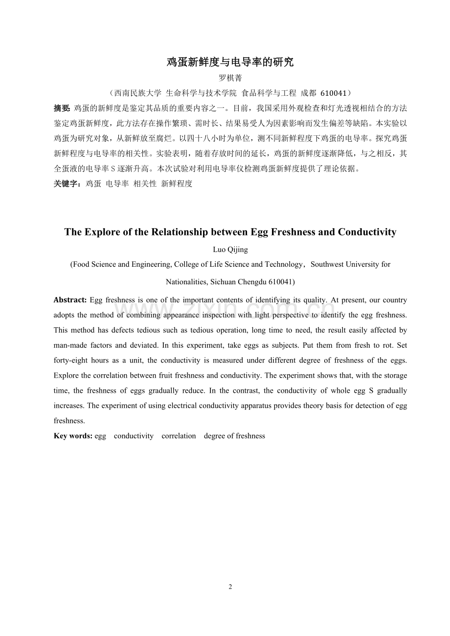鸡蛋新鲜度与电导率的研究(终).doc_第2页