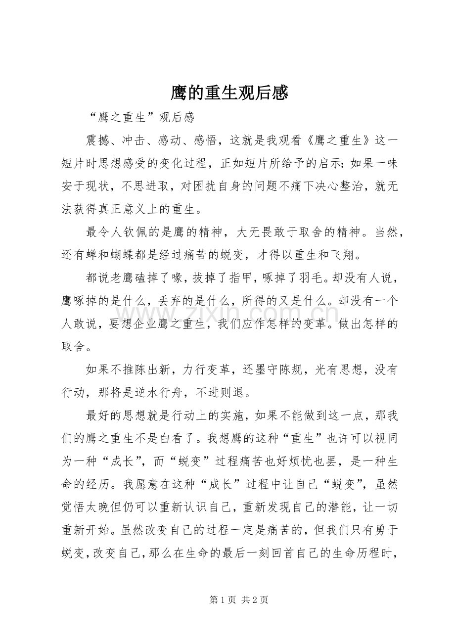鹰的重生观后心得.docx_第1页