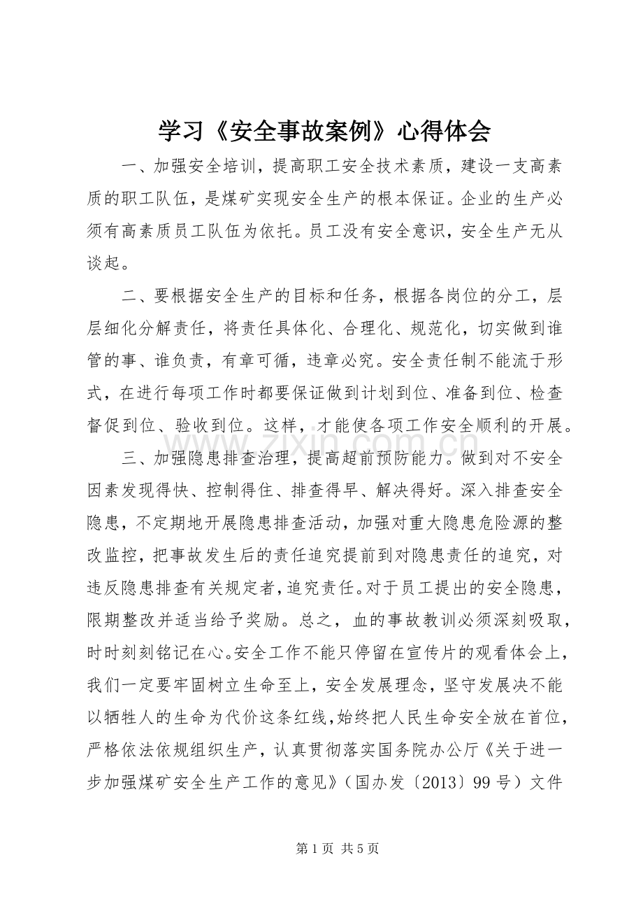 学习《安全事故案例》体会心得.docx_第1页