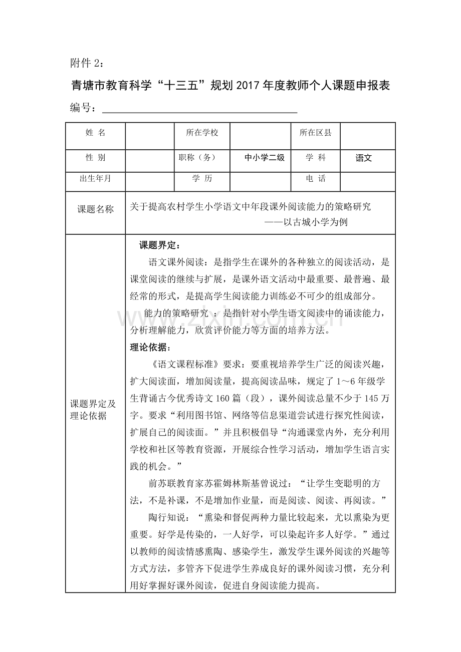 课题研究课题申报范文.docx_第1页