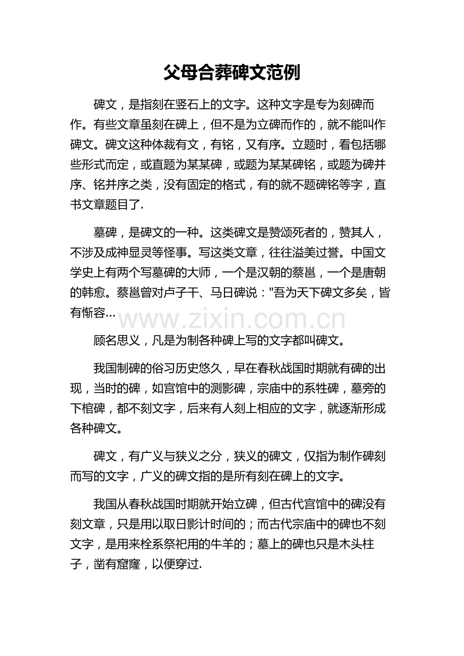 父母合葬碑文范例.doc_第1页