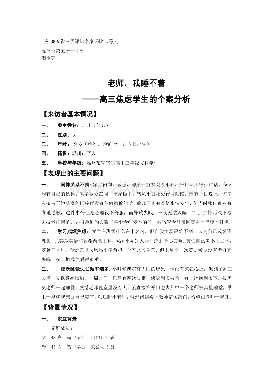 省心理健康优秀案例：老师-我睡不着.doc_第1页