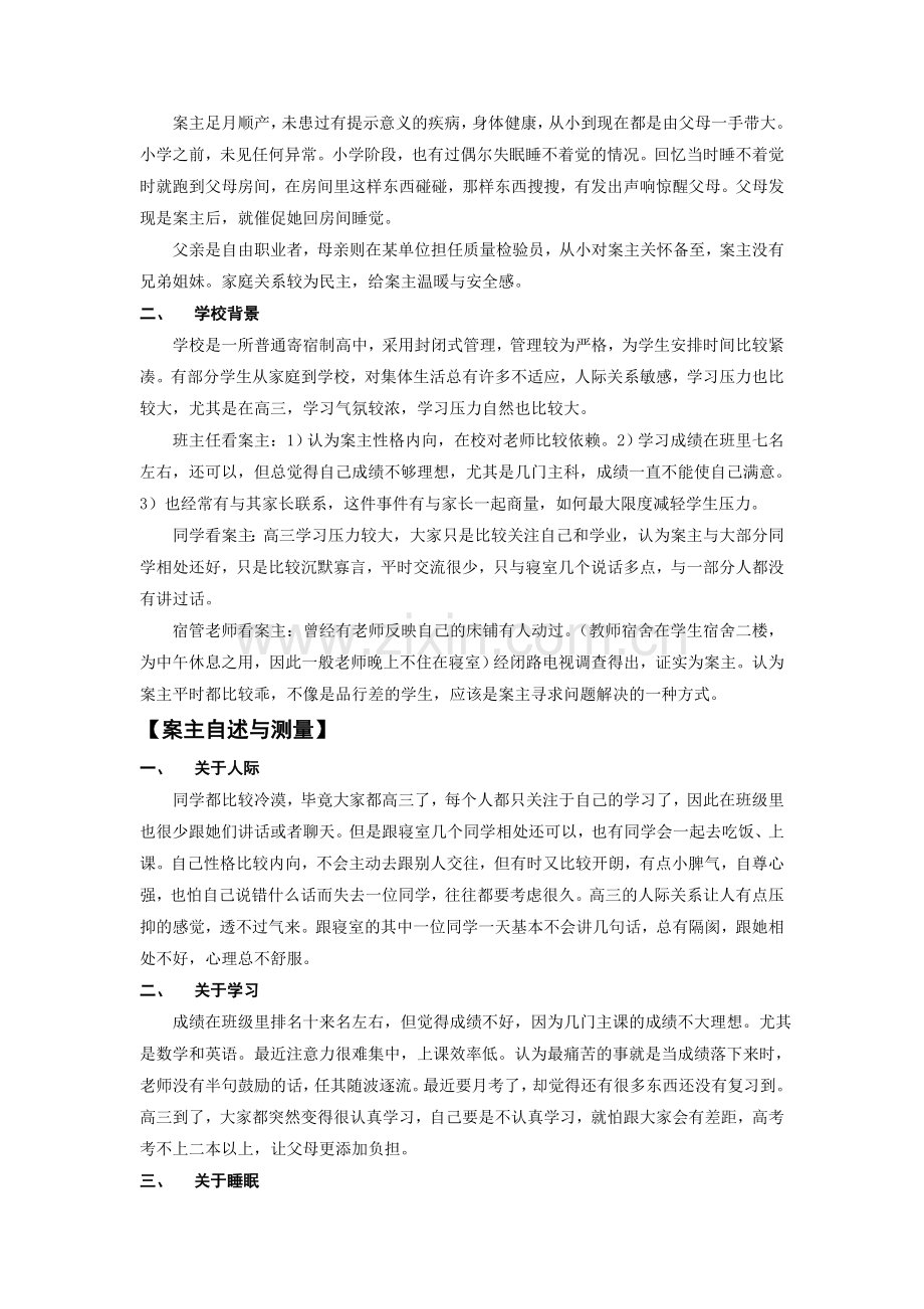 省心理健康优秀案例：老师-我睡不着.doc_第2页