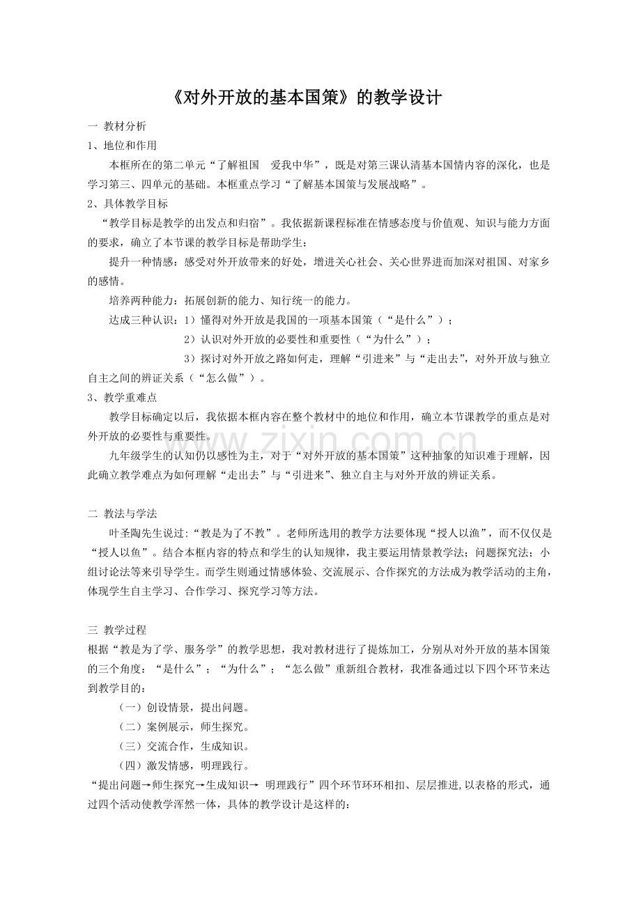 对外开放的基本国策教学设计.doc_第1页