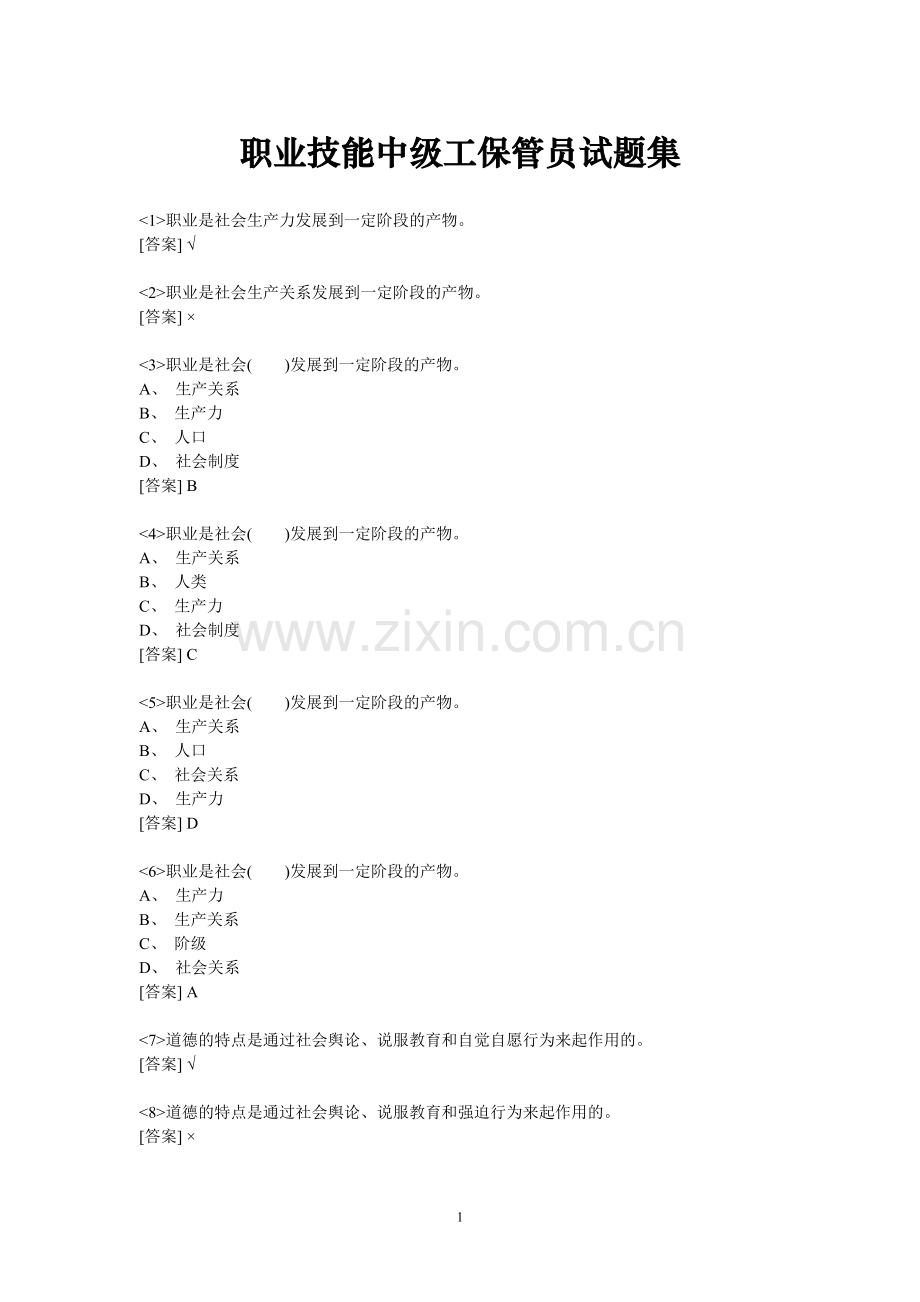 粮油保管员职业技能中级工保管员试题集.doc_第1页