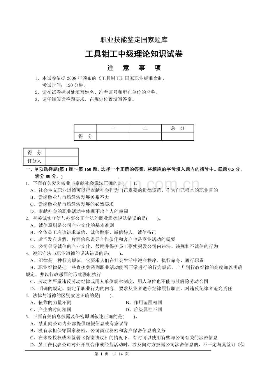 国家职业技能鉴定工具钳工中级理论试卷及答案.doc_第1页