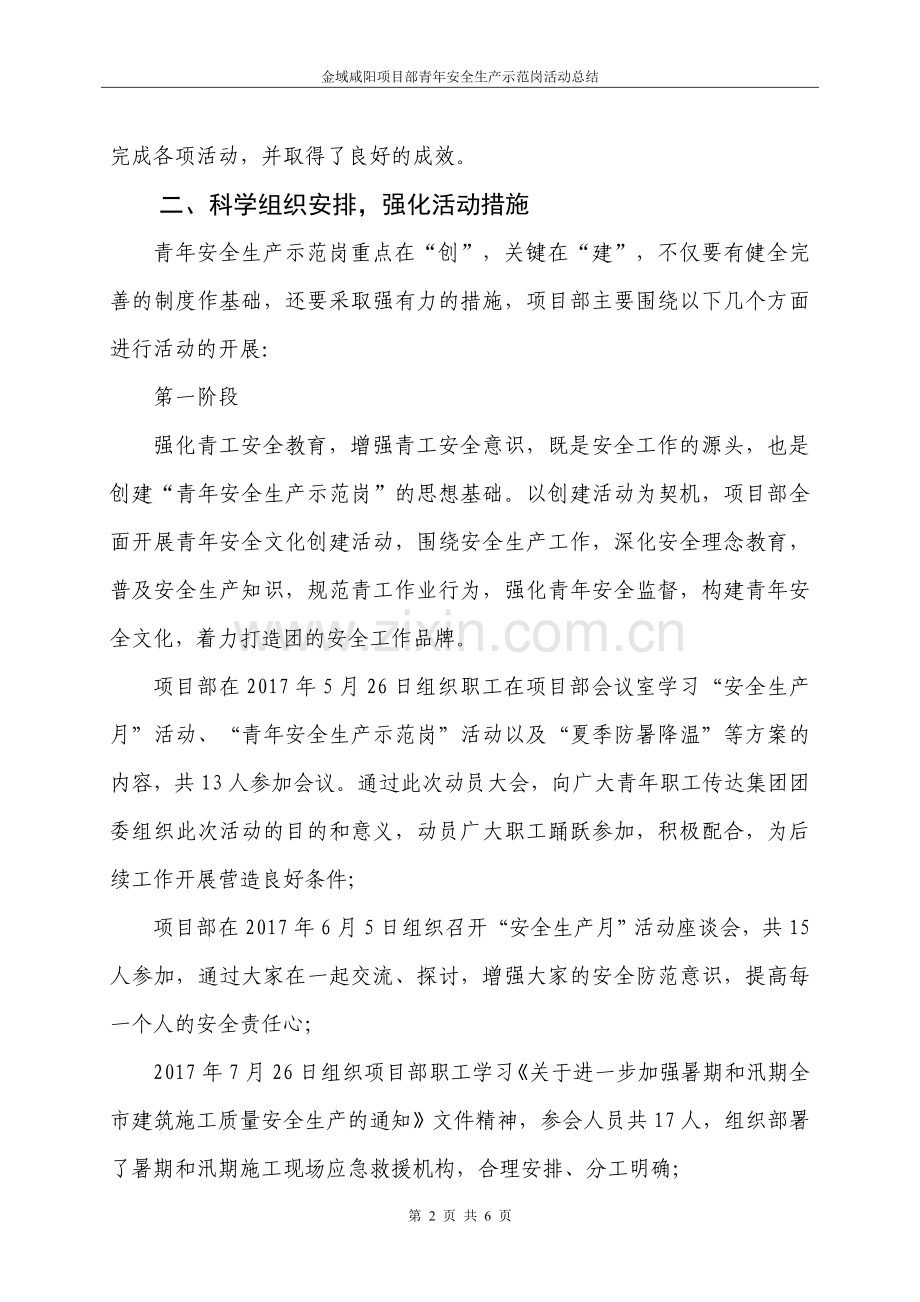 青年安全生产示范岗总结.doc_第2页