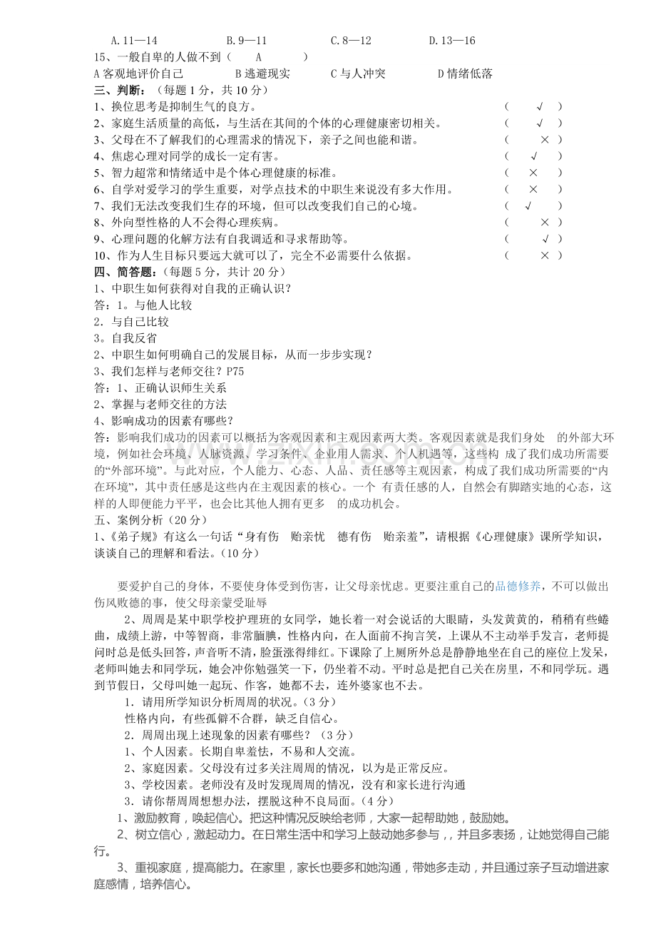 《心理健康》试-卷-答案.doc_第2页