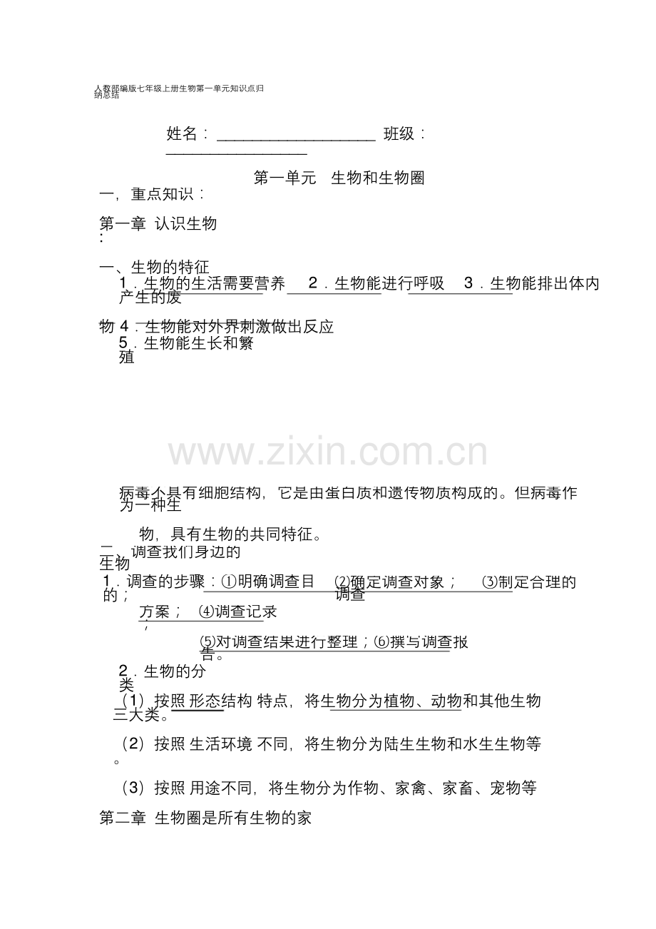 七年级上册生物第一单元知识点归纳总结.docx_第1页
