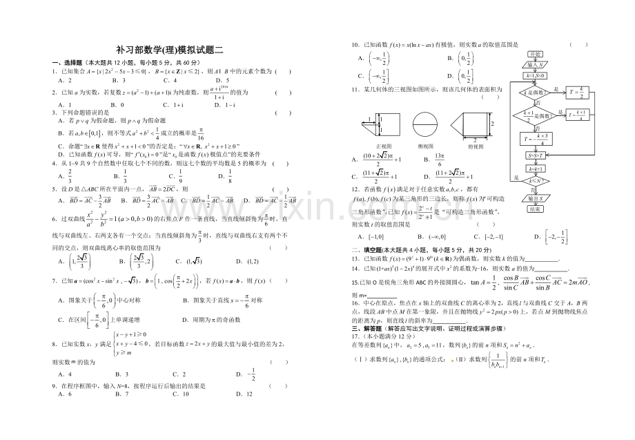 补习部数学(理)模拟试题二.doc_第1页