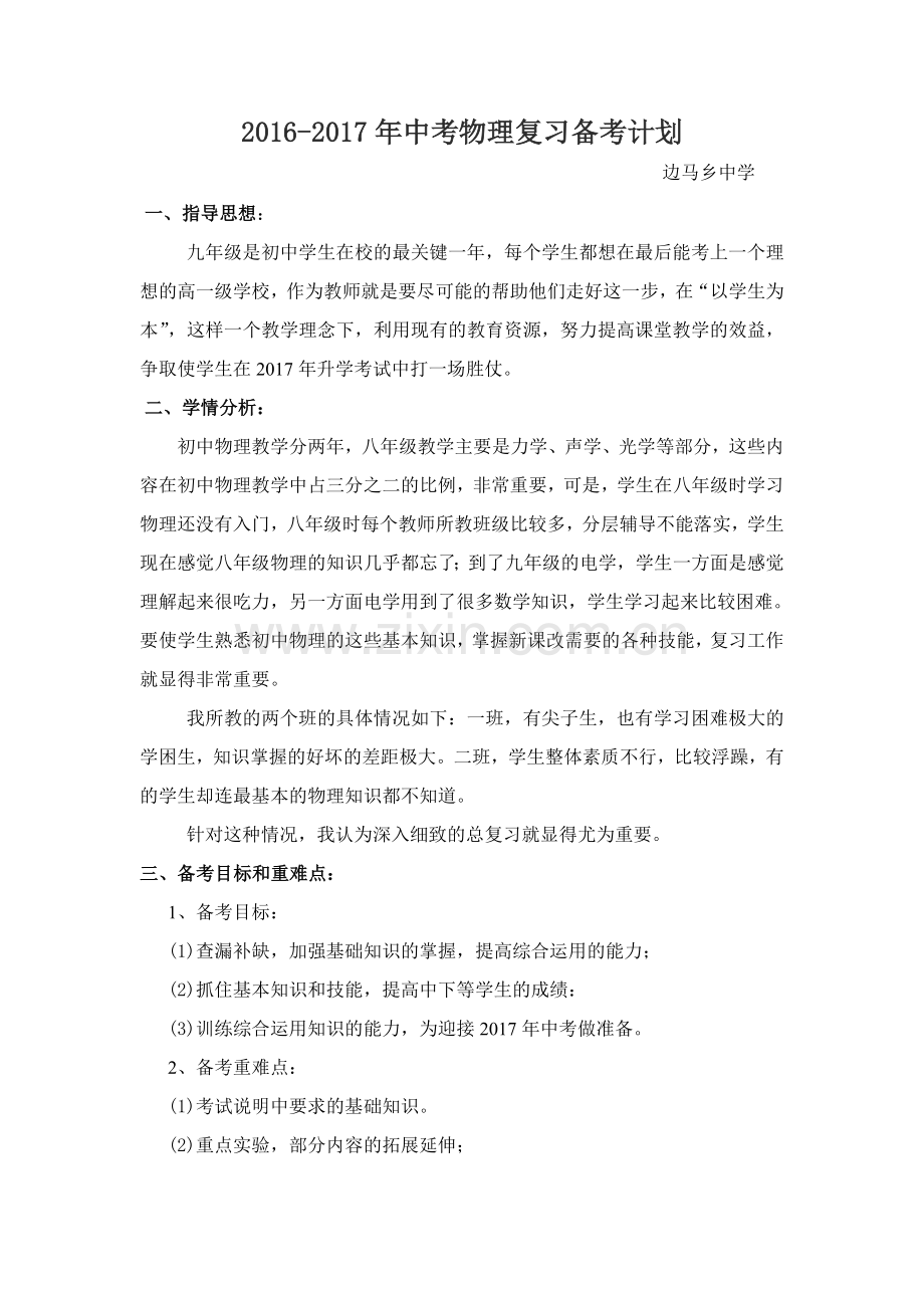 2016年九年级物理复习备考计划.doc_第1页