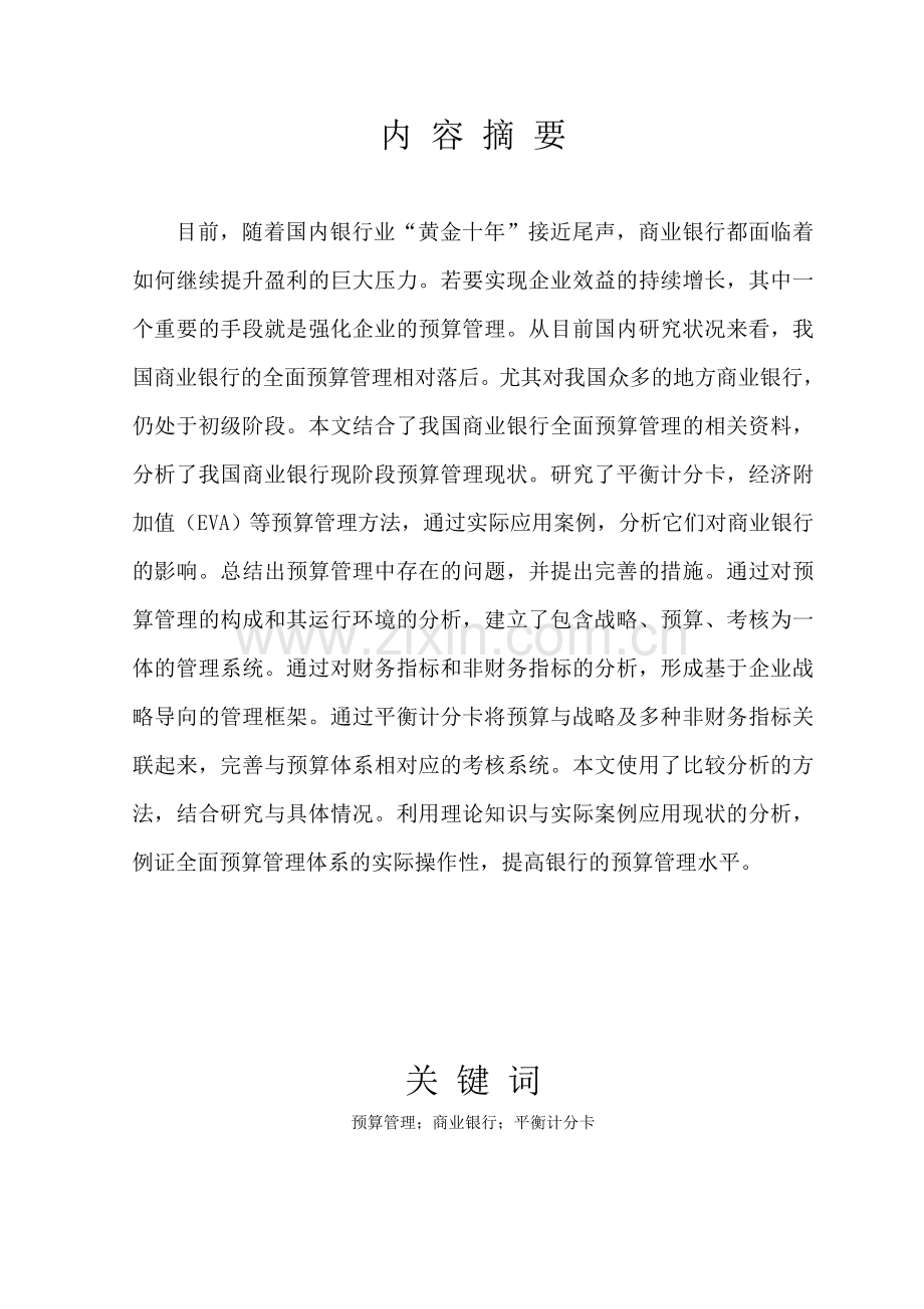 全面预算管理在商业银行的应用分析.doc_第1页