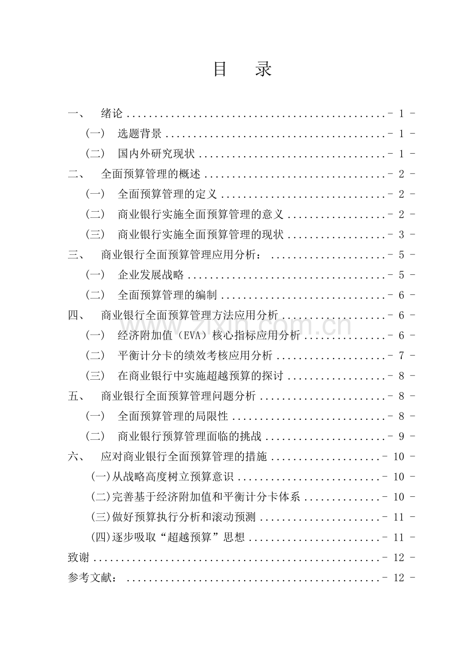 全面预算管理在商业银行的应用分析.doc_第2页