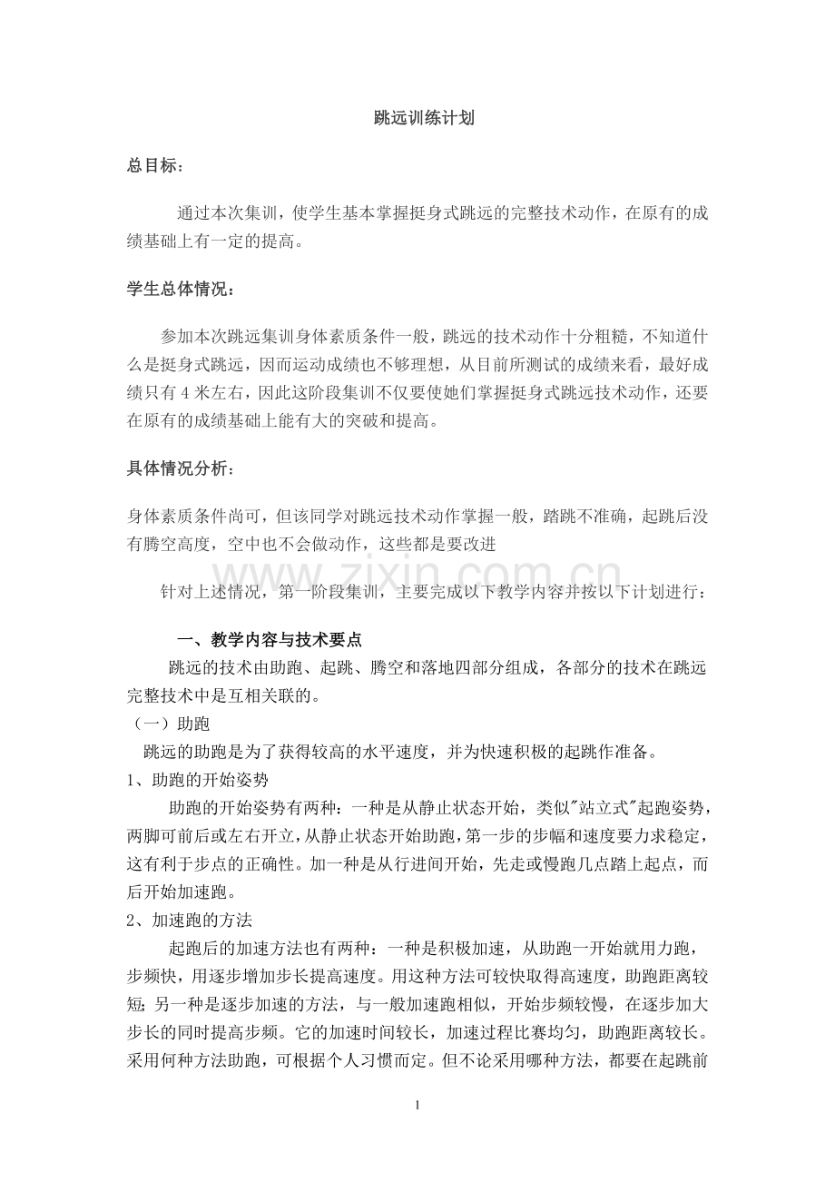非常有效果的跳远训练计划.doc_第1页