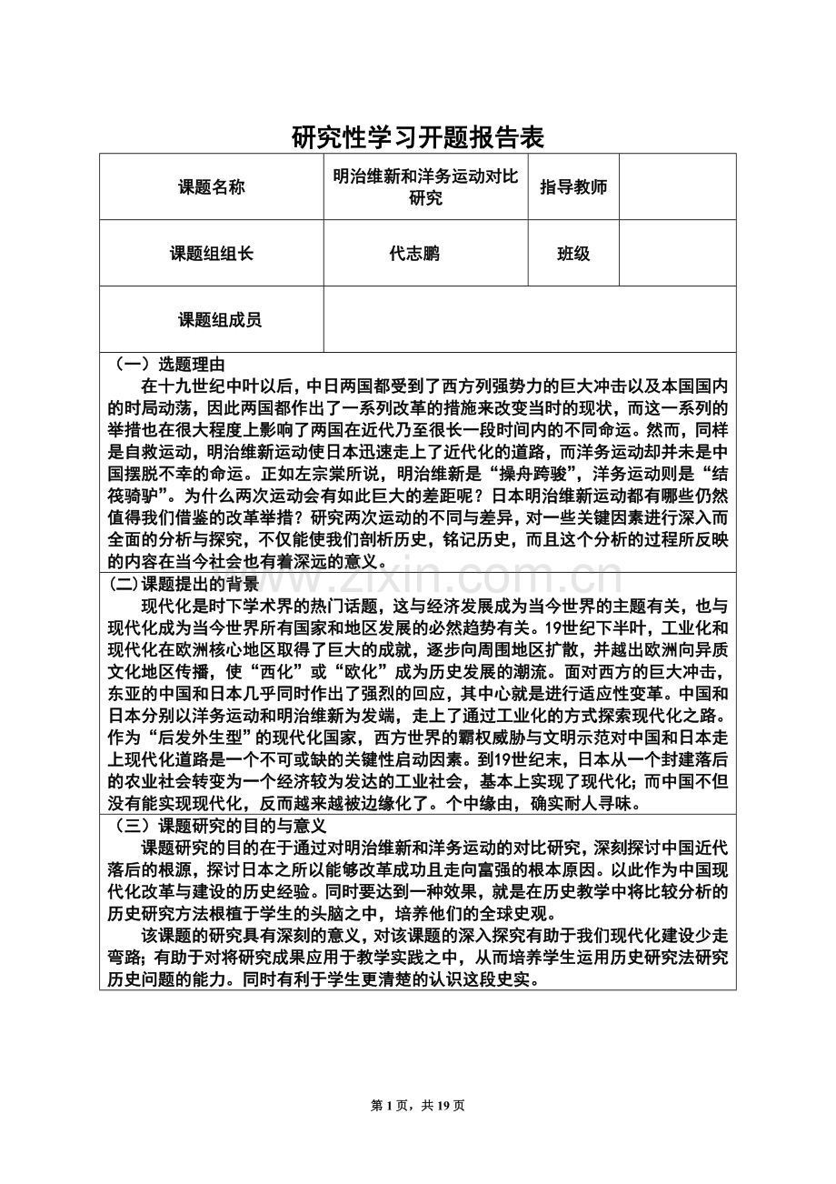 研究性学习-明治维新和洋务运动对比研究.doc_第1页