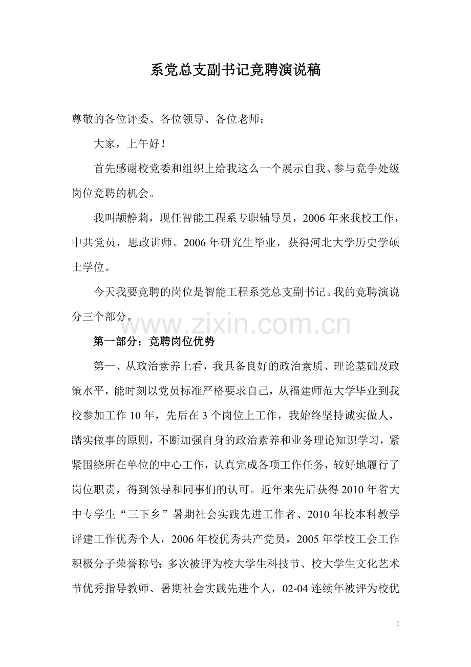 系党总支副书记竞聘演说稿.doc_第1页