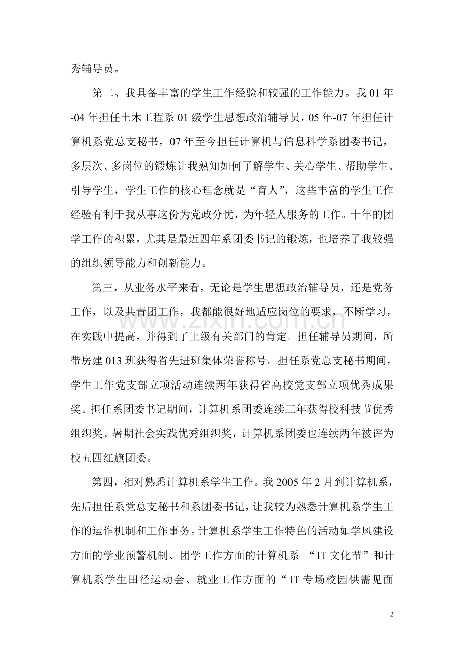 系党总支副书记竞聘演说稿.doc_第2页