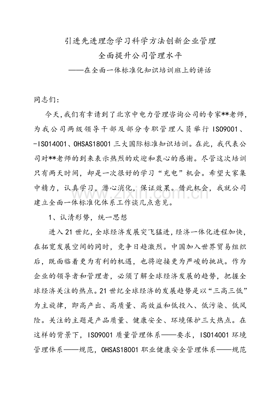 在全面一体标准化知识培训班上的讲话.doc_第1页