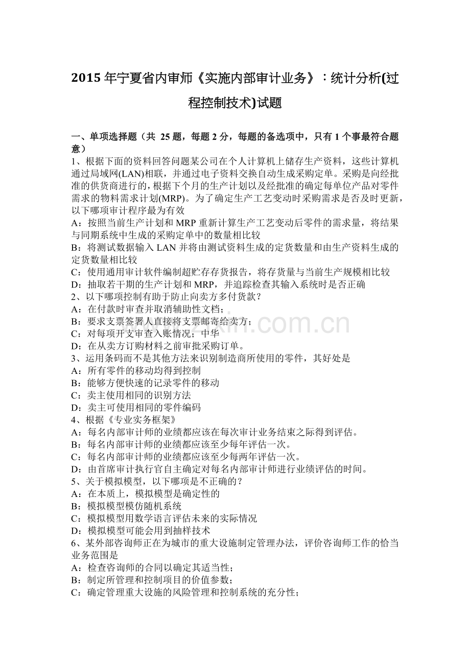 2015年宁夏省内审师《实施内部审计业务》：统计分析(过程控制技术)试题.docx_第1页