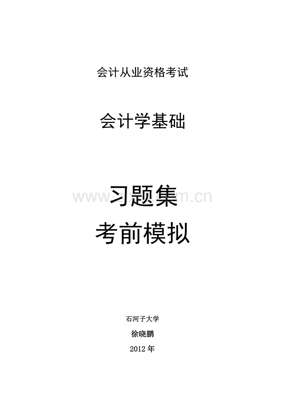 会计从业资格考试-会计学基础习题集和模拟.doc_第1页