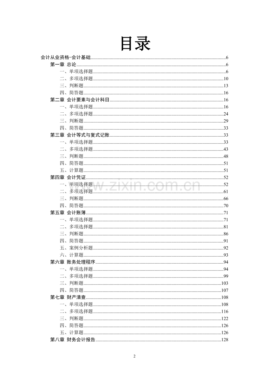 会计从业资格考试-会计学基础习题集和模拟.doc_第2页