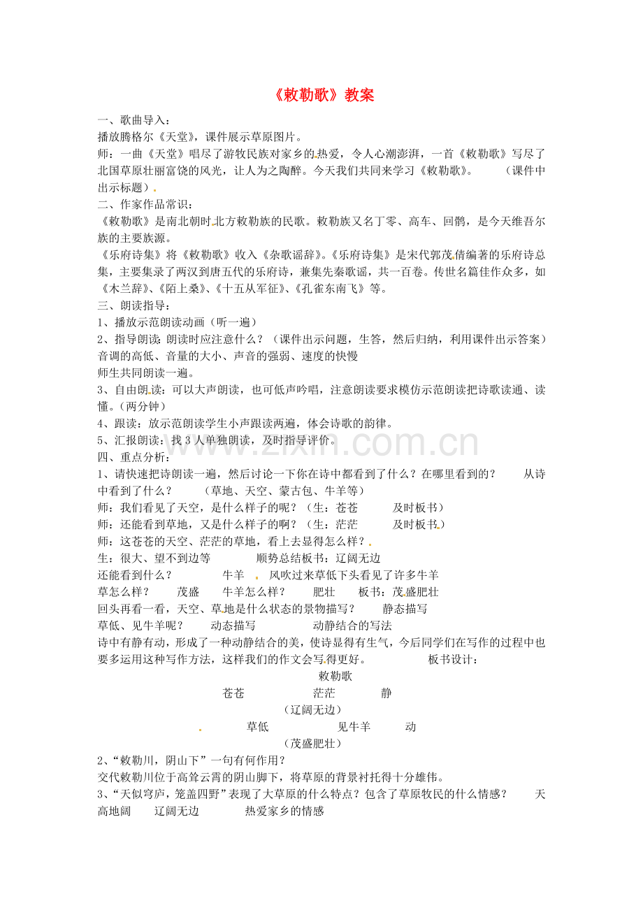 北师大初中语文八上《敕勒歌》.doc_第1页