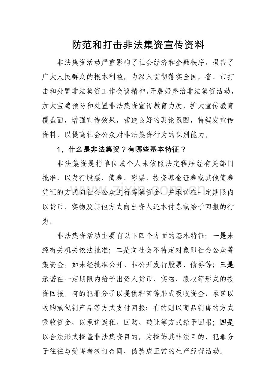 防范和打击非法集资宣传资料.doc_第1页