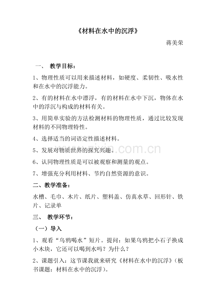 《材料在水中的沉浮》教学设计及反思.docx_第1页