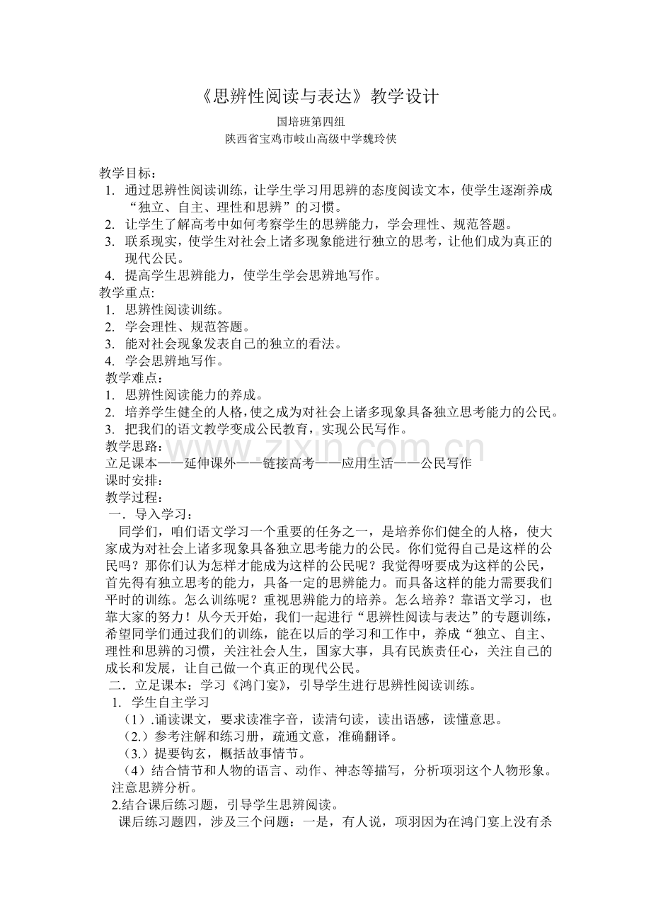 思辨性阅读与表达.doc_第1页