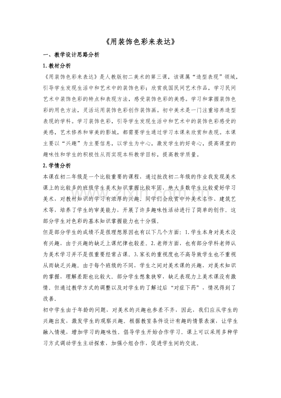 用装饰色彩来表达教案.docx_第1页