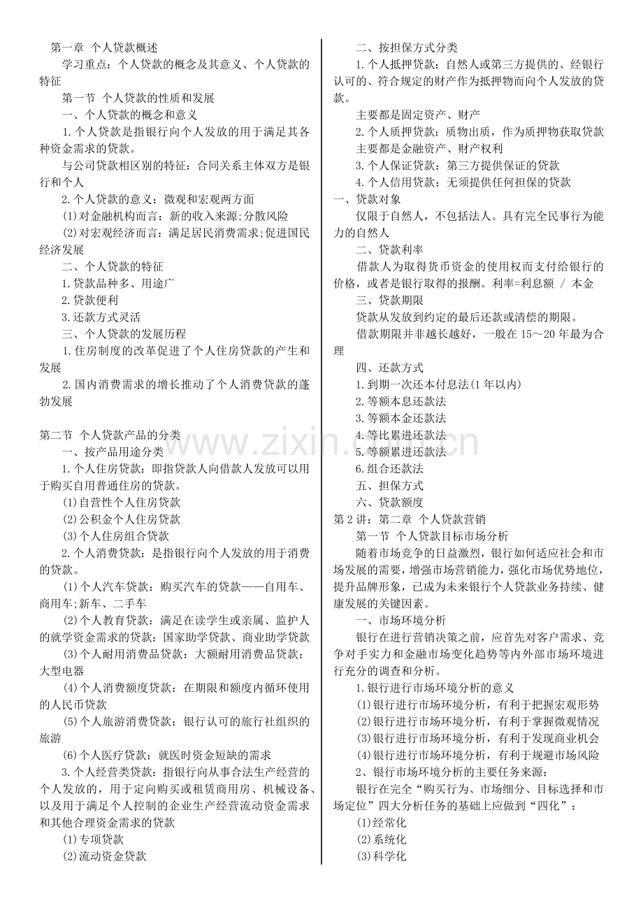银行从业资格考试个人贷款讲义1-8章(全)+习题.docx_第1页