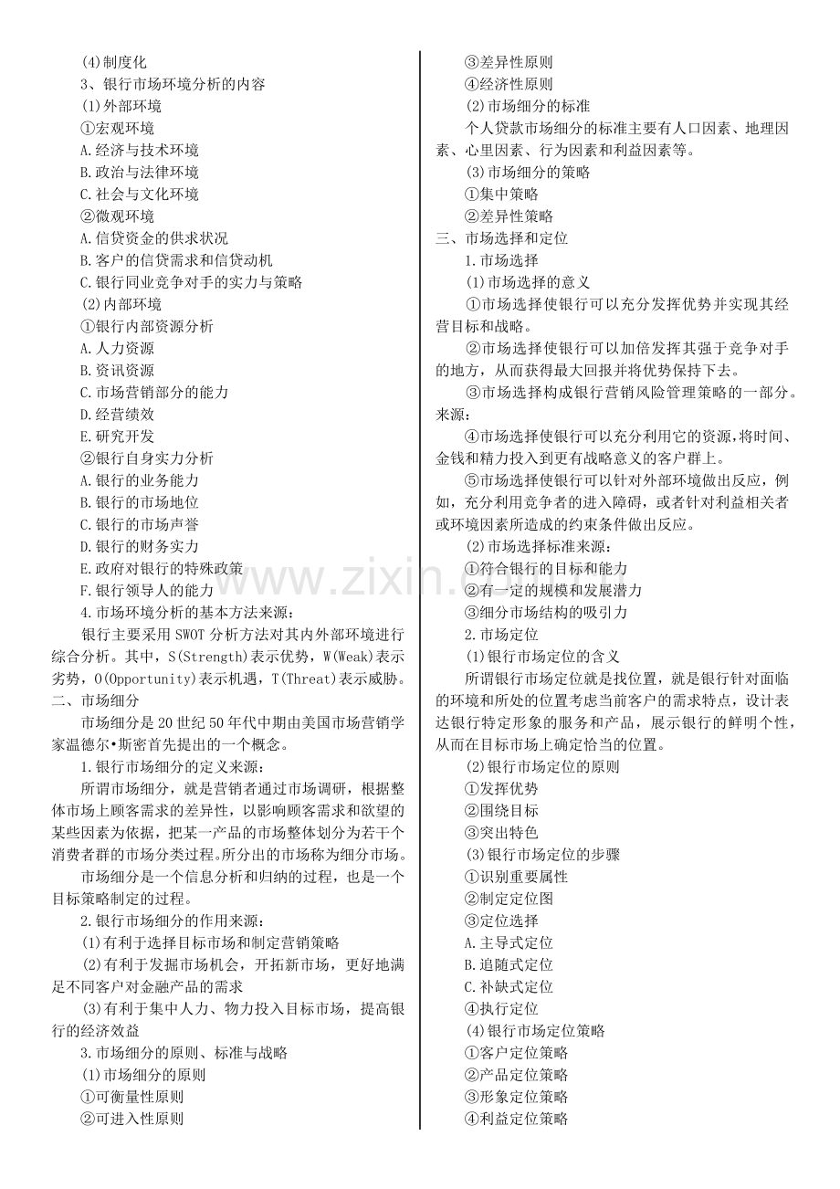 银行从业资格考试个人贷款讲义1-8章(全)+习题.docx_第2页
