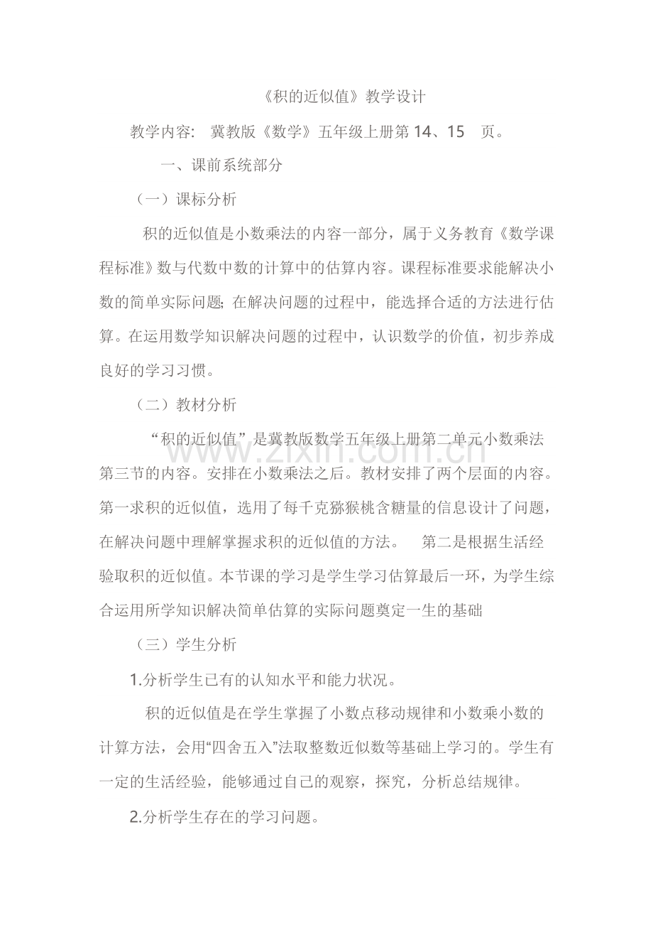 《积的近似值》教学设计.doc_第1页