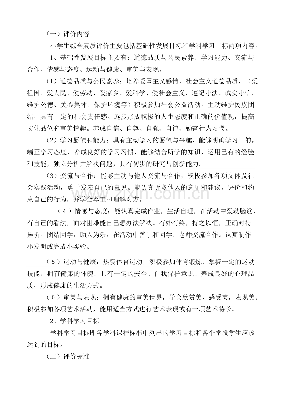 小学生综合素质评价方案及评价表.doc_第2页