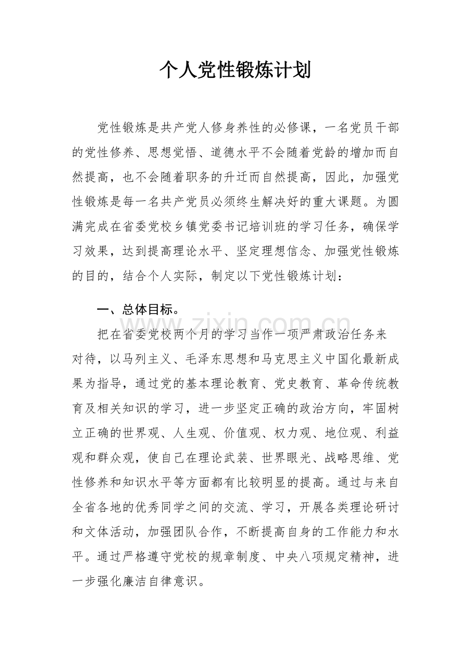 个人党性锻炼计划.docx_第1页
