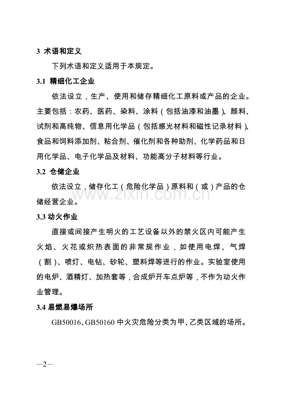 江苏省精细化工企业动火作业安全规定(试行)-(1).docx_第2页