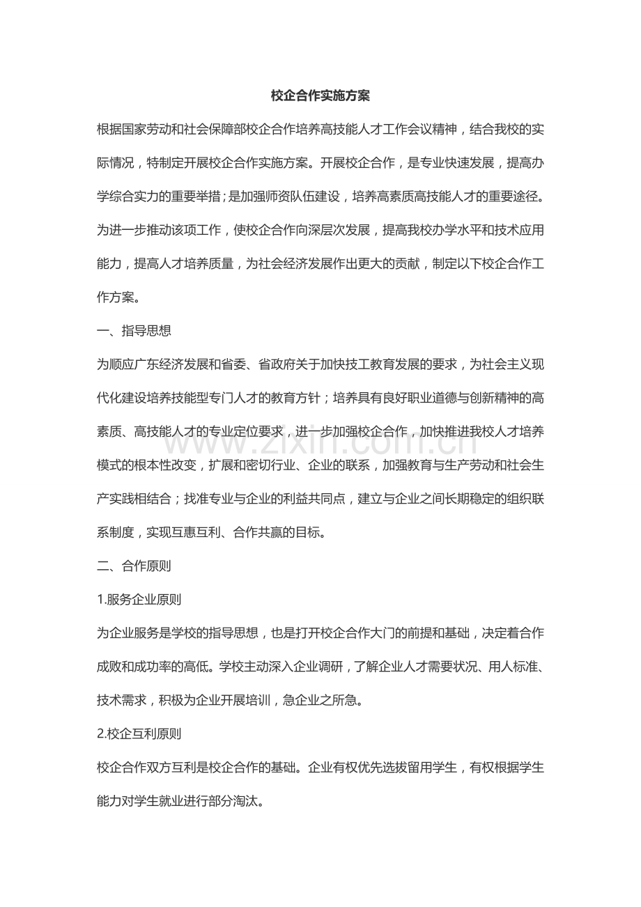 校企合作实施方案-(三合一方案).doc_第1页