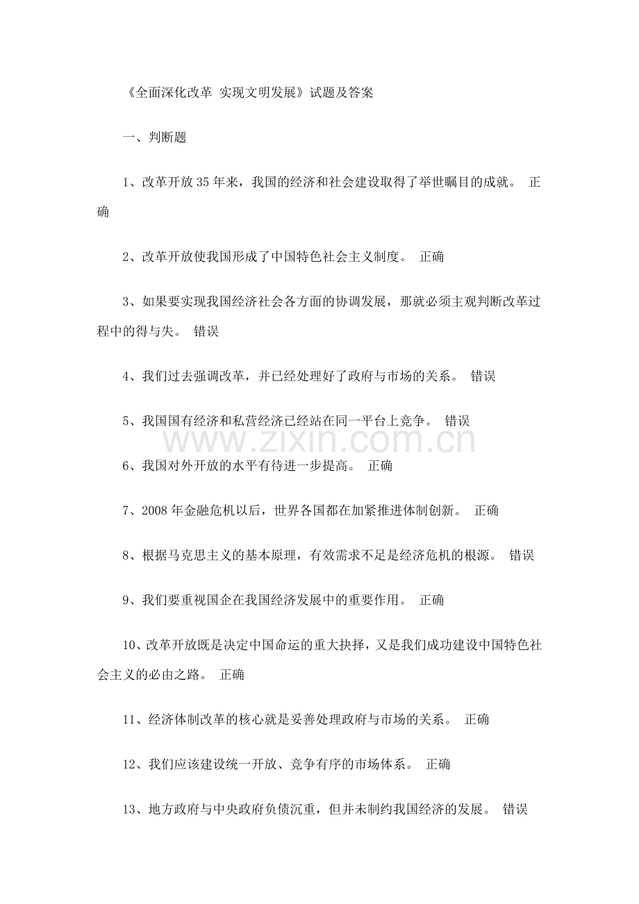 《全面深化改革-实现文明发展》试题及答案.docx_第1页