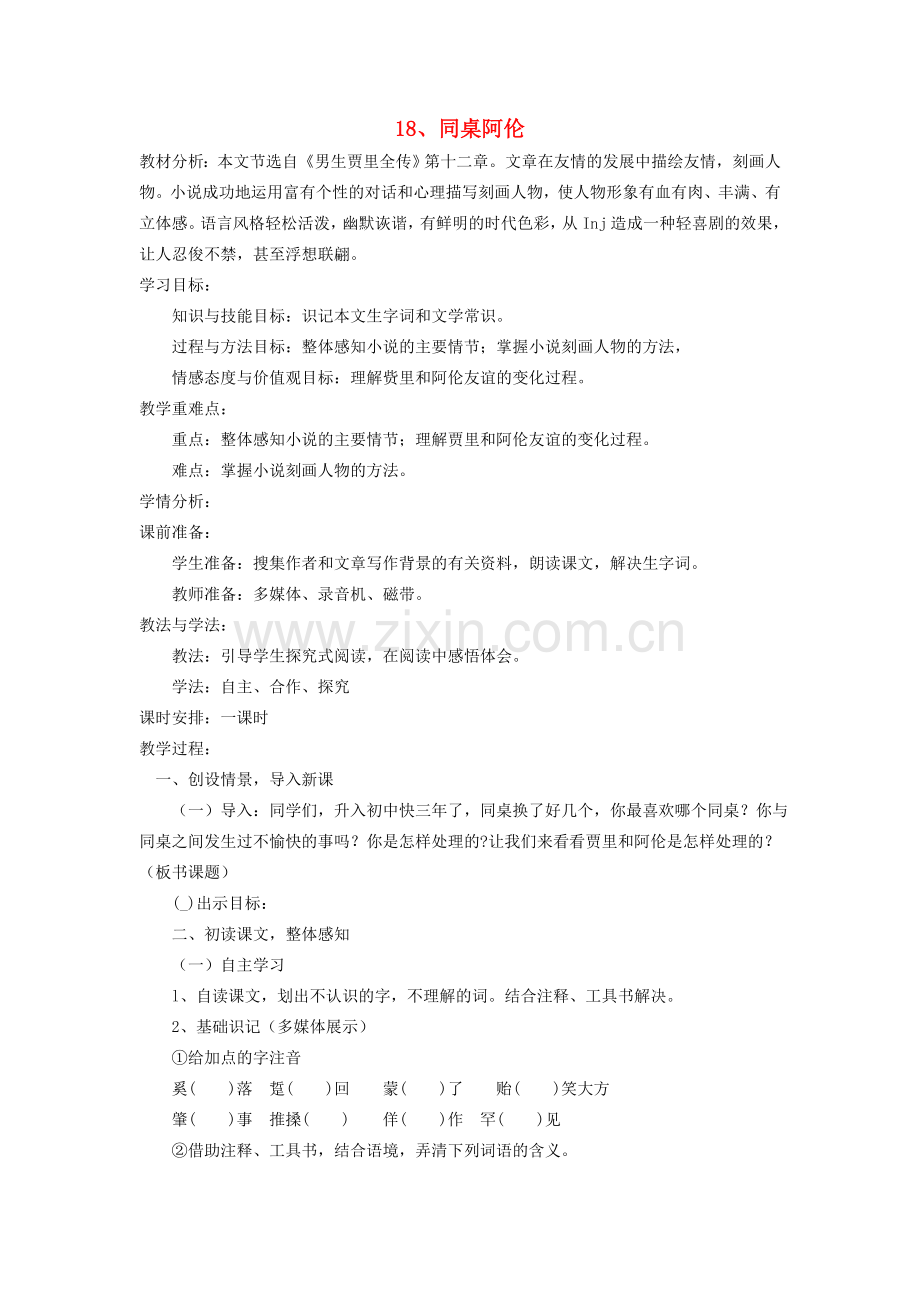 鲁教初中语文八下《同桌阿伦》-(一).doc_第1页