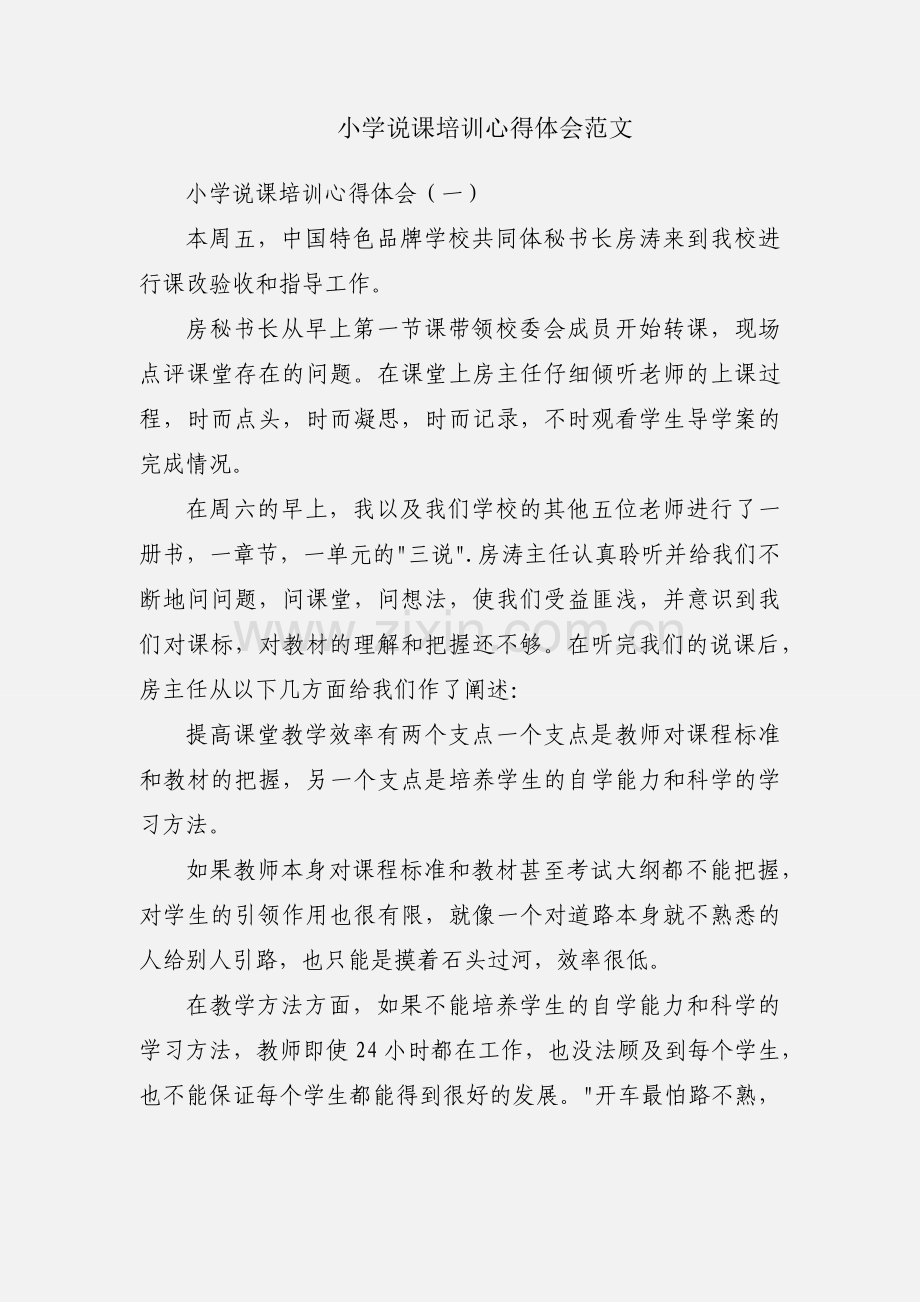 小学说课培训心得体会范文.docx_第1页