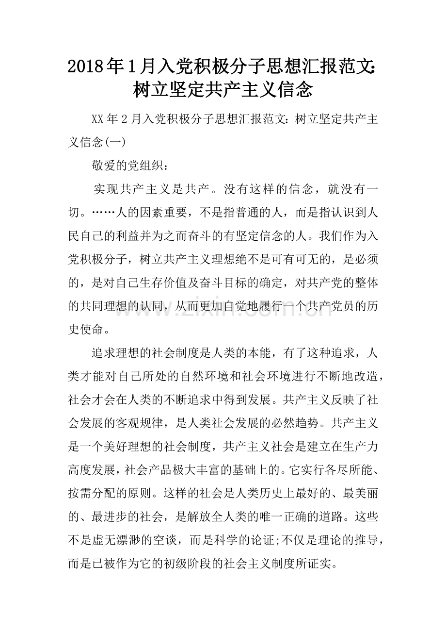 2018年1月入党积极分子思想汇报范文：树立坚定共产主义信念.docx_第1页