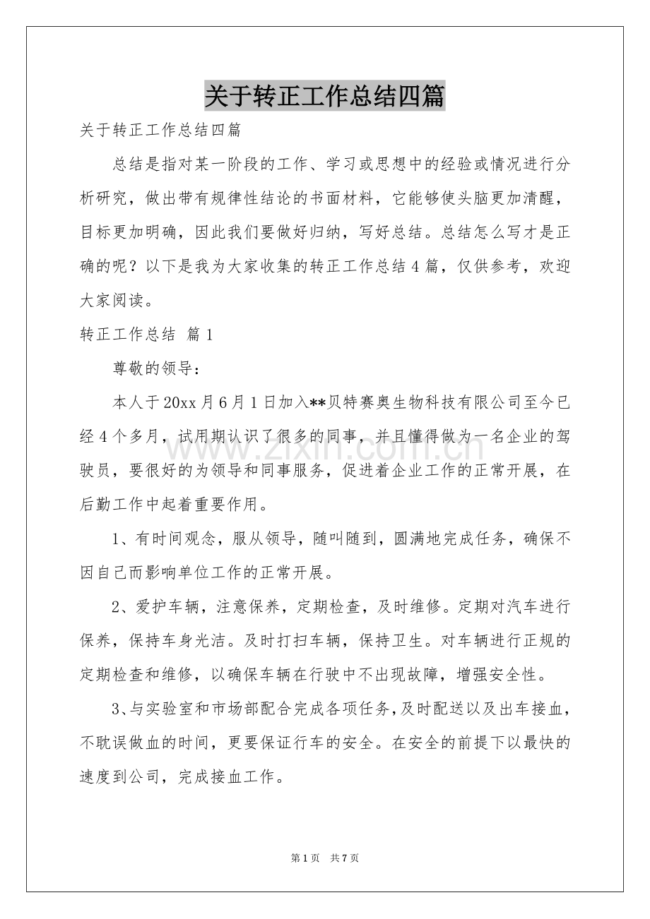 关于转正工作参考总结四篇.docx_第1页