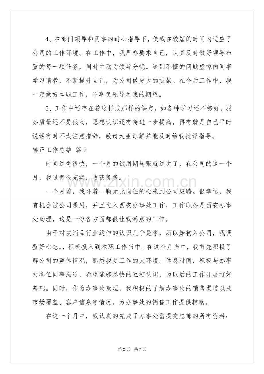 关于转正工作参考总结四篇.docx_第2页