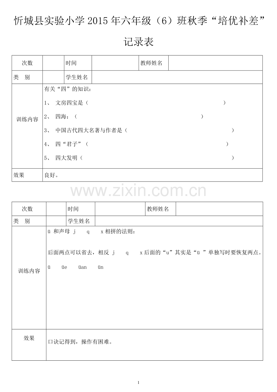 2015年秋季学期六年级(6)班培优辅差记录表.doc_第1页