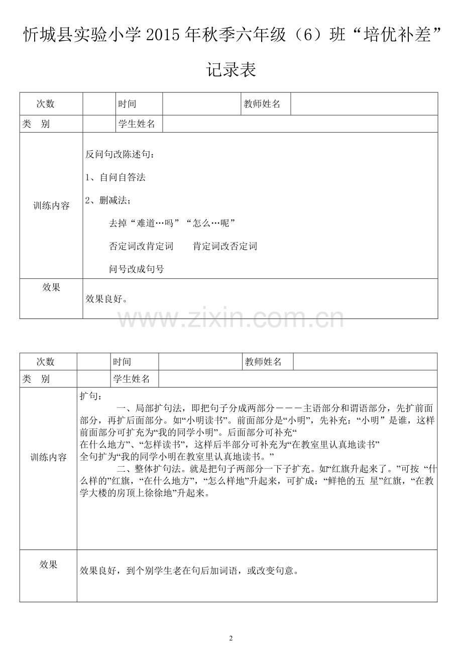 2015年秋季学期六年级(6)班培优辅差记录表.doc_第2页