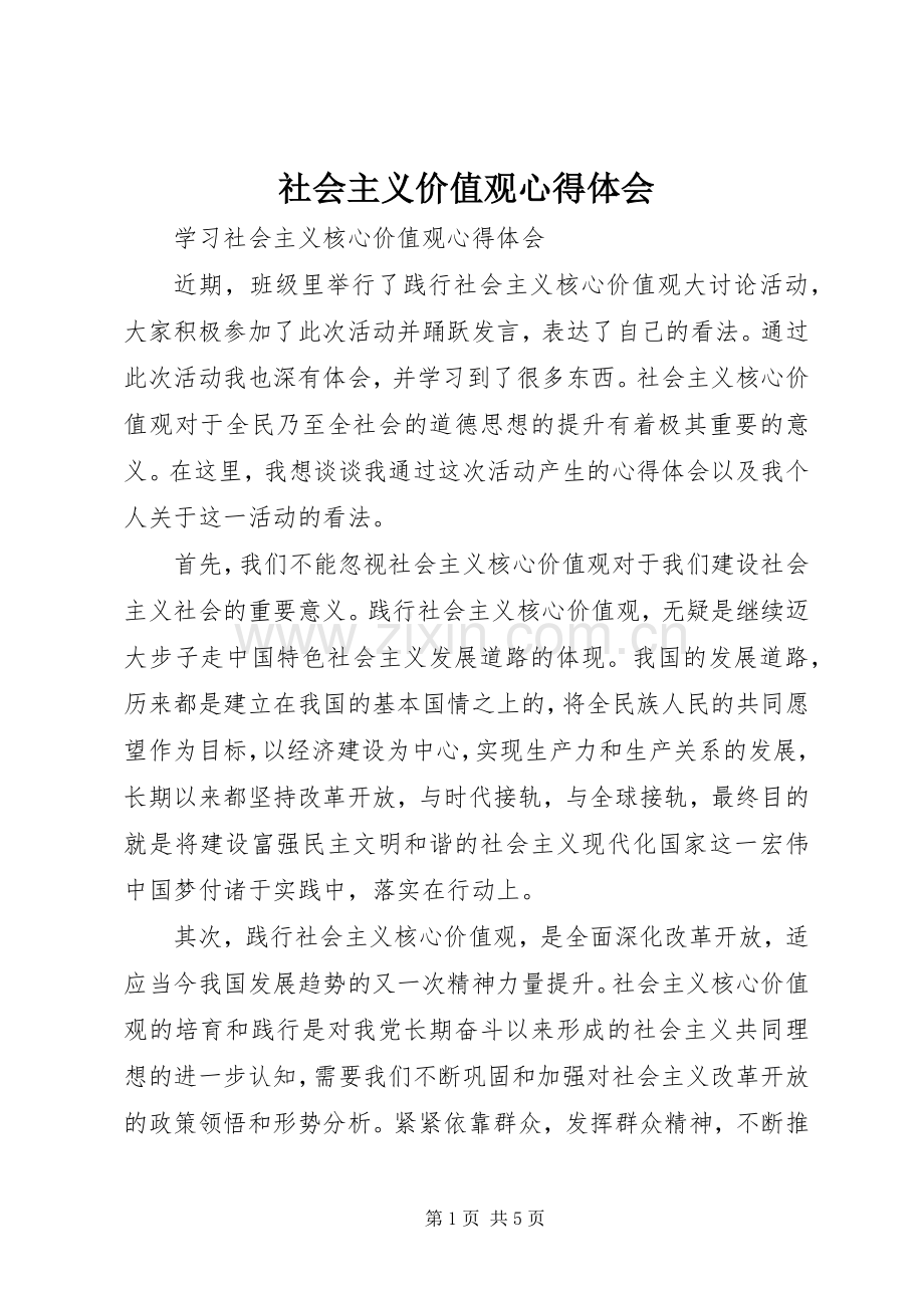社会主义价值观体会心得.docx_第1页