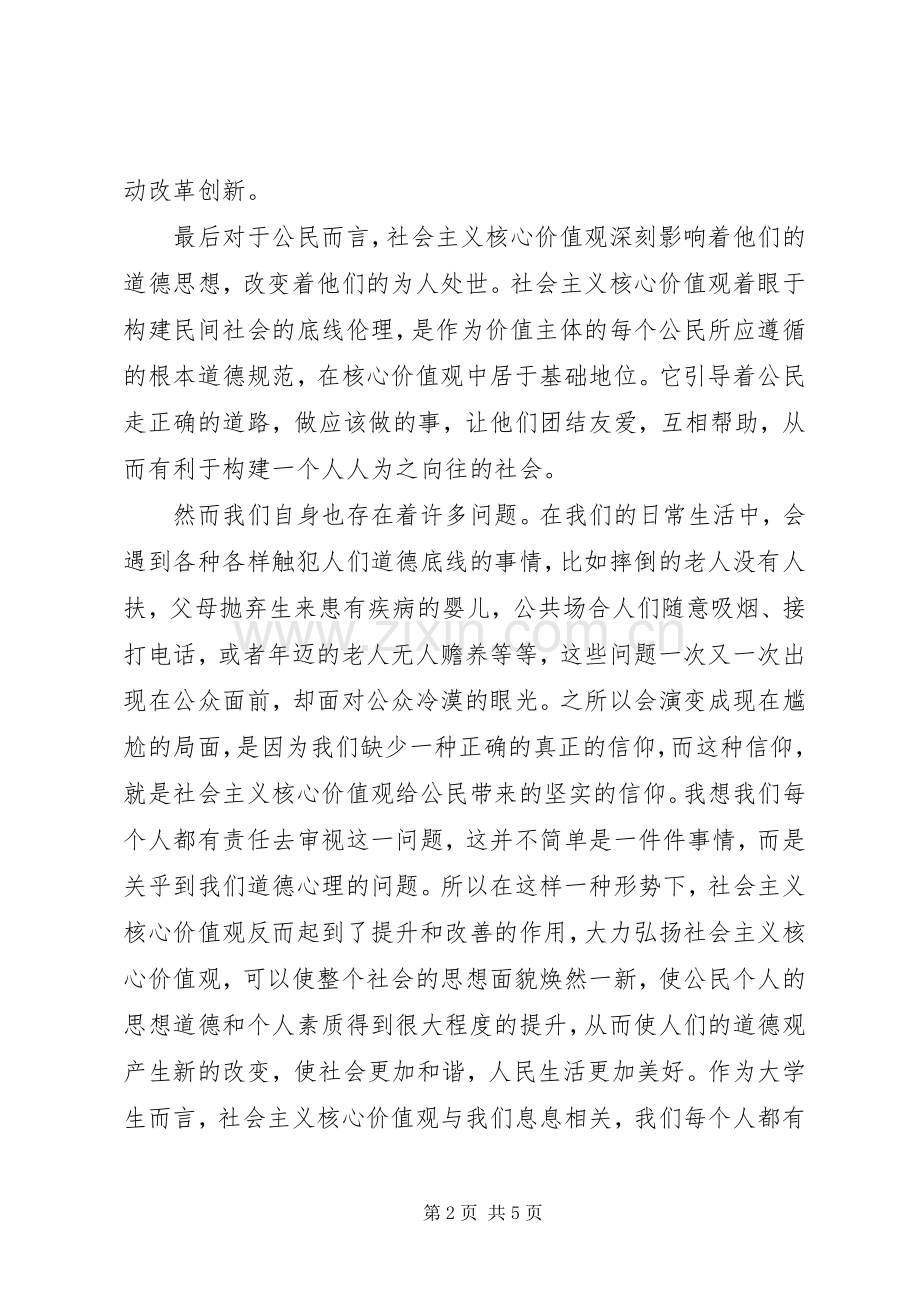 社会主义价值观体会心得.docx_第2页