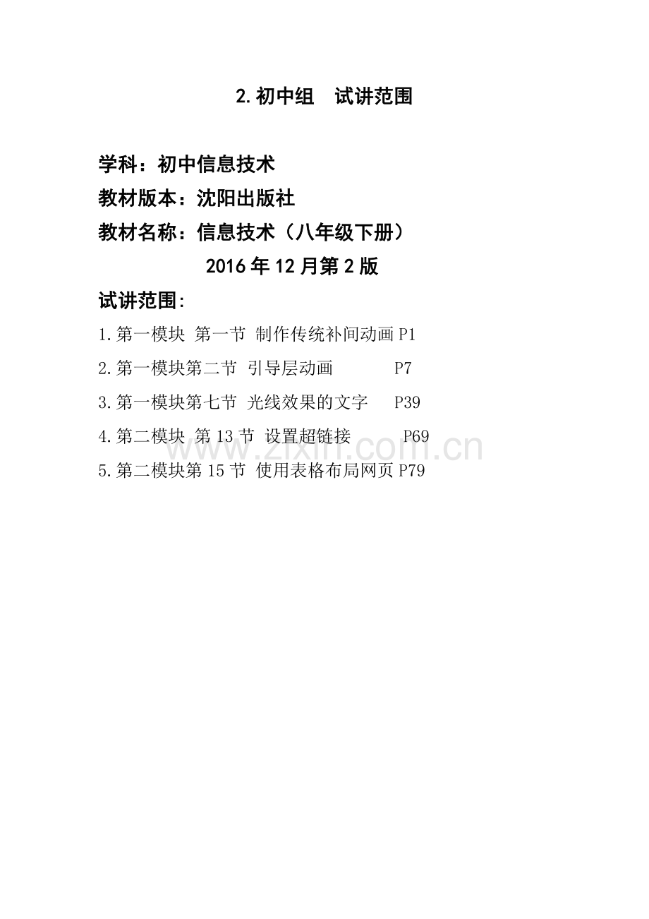 2.初中组试讲范围.doc_第1页