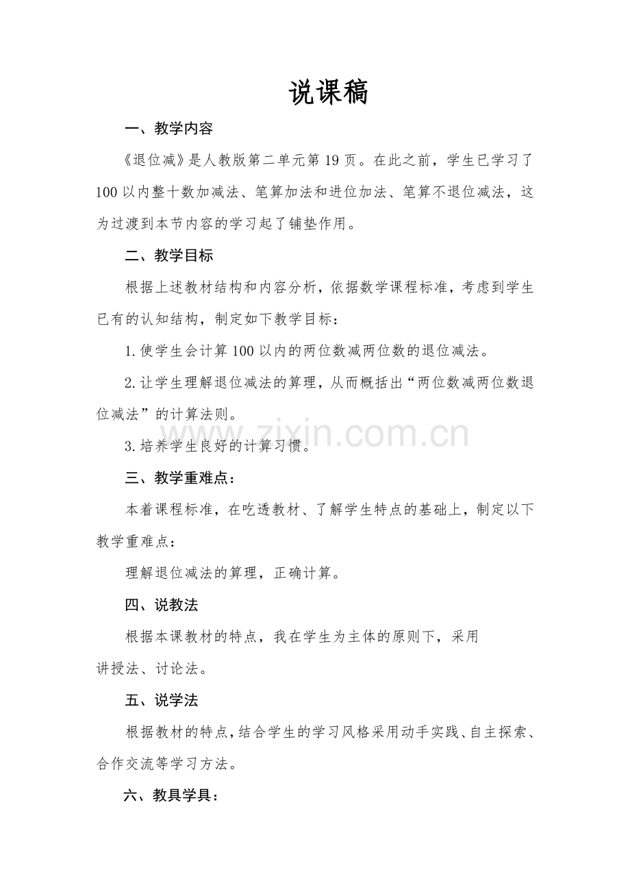 两位数减两位数退位减法说课稿.doc_第1页